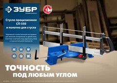 ЗУБР СП-550, 550 мм, прецизионное поворотное стусло, Профессионал (15461-550)