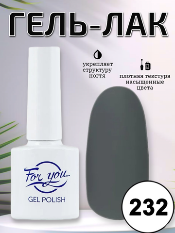 Гель-лак FOR YOU № 232 серая умба