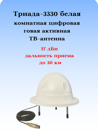 ТВ АНТЕННА КОМНАТНАЯ ТРИАДА-3330