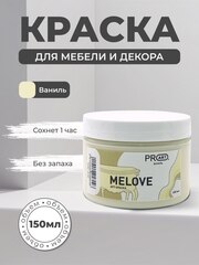 Акриловая меловая матовая краска MELOVE, №07 Топленое молоко, ProArt