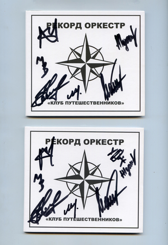 Рекорд Оркестр – Клуб Путешественников (CD)