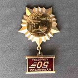 K10120 Знак Мурманский Авиаотряд 50 лет, легкий металл, булавка K10120 Знак Мурманский Авиаотряд 50 лет, легкий металл, булавка