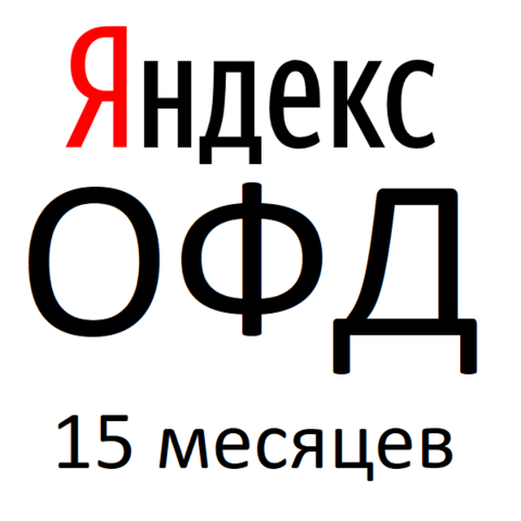 Яндекс ОФД