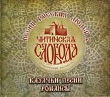 АНСАМБЛЬ ЧИТИНСКАЯ СЛОБОДА:  Песни Русских Людей 2