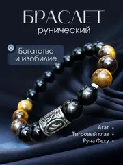 Браслет из натуральных камней тигровый глаз руна Феху оберег