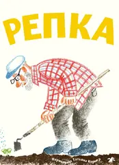 Репка