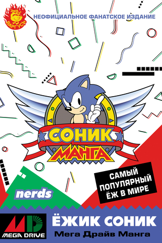 Соник. Манга