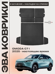 Коврики ЭВА в багажник с накладками на задние сидения для OMODA C7 I (25-н.в.)