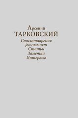 Арсений Тарковский. Стихотворения разных лет. Статьи, заметки, интервью
