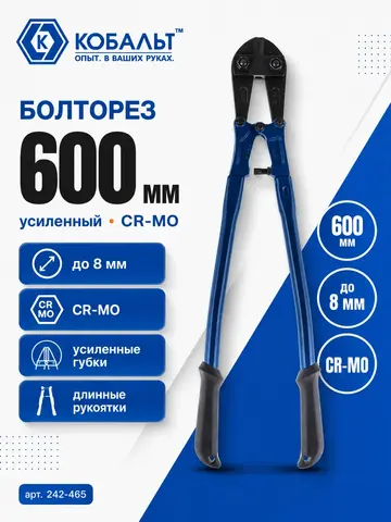 Болторез КОБАЛЬТ 600 мм, CR-MO, до 8 мм (242-465)