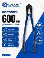 Болторез КОБАЛЬТ 600 мм, CR-MO, до 8 мм (242-465)