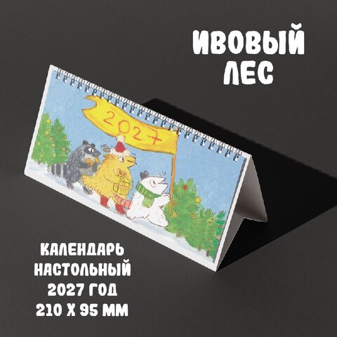 Ивовый лес. Календарь настольный перекидной 2027