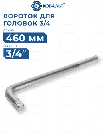Вороток Г-образный КОБАЛЬТ 3/4