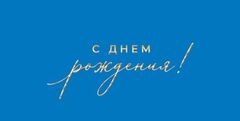 Открытка-конверт, С Днем рождения, Синий, 8,3*16,8 см, 5 шт.