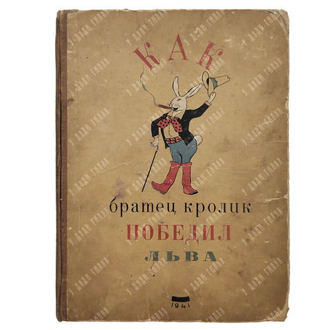 [Редкость ] Как братец кролик победил льва. Сказки о животных. М.-Л. Изд. детской литературы 1941г.