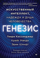 Генезис: Искусственный интеллект, надежда и  душа человечества