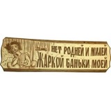 Табличка Нет родней и милей жаркой баньки моей - 1