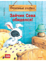 Зайчик Сева обиделся! Полезные сказки