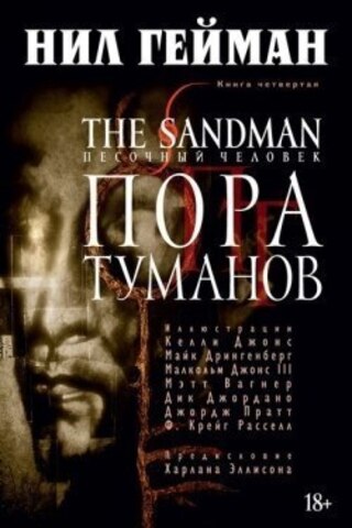 Песочный человек (The Sandman). Книга 4. Пора туманов (Б/У) (Без суперобложки)