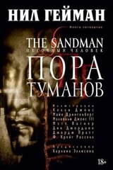 Песочный человек (The Sandman). Книга 4. Пора туманов (Б/У) (Без суперобложки)