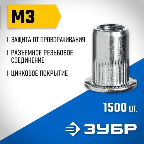ЗУБР М3, станд. бортик, 1500 шт, стальные резьбовые заклепки с насечками, Профессионал (31317-03)