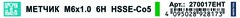 Метчик М 6,0х1,0 (Для шуруповерта, 3 в 1) HSSE 6h 60мм a=1/4