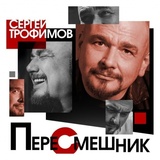 ТРОФИМОВ, СЕРГЕЙ: Пересмешник (digipack) (Компакт-диск)