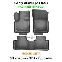 Автомобильные коврики ЭВА с бортами для Geely Atlas II (23-н.в.) полный привод