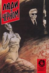 Люди в чёрном