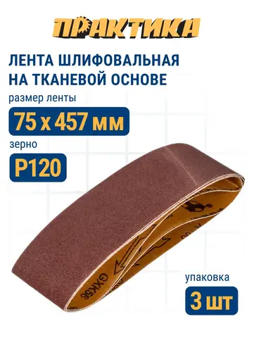 Лента шлифовальная ПРАКТИКА 75 х 457 мм P120 (3шт.) (031-266)
