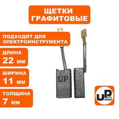 Щетка графитовая UNITED PARTS для эл. инструмента 7х11х22мм АВТОСТОП (маленькая клемма 3мм) (90-1402)