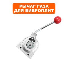 Рычаг газа DDE VP125-H / VP160-HK (908-764-126)