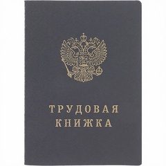 Трудовая книжка твердая обложка ТКн/тв 15194