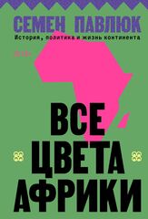 Все цвета Африки