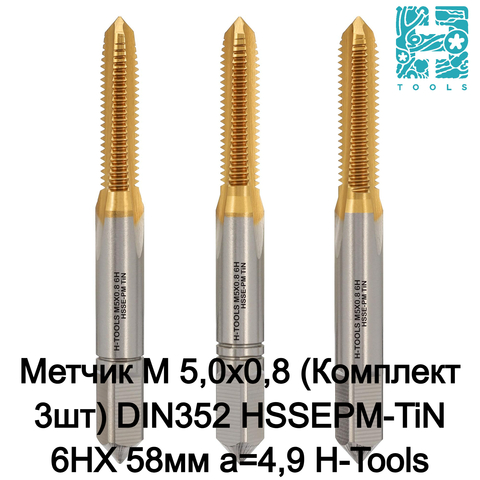 Метчик М 5,0х0,8 (Комплект 3шт) DIN352 HSSEPM-TiN 6HX 58мм a=4,9 H-Tools PRO 230050PMHT