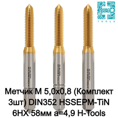 Метчик М 5,0х0,8 (Комплект 3шт) DIN352 HSSEPM-TiN 6HX 58мм a=4,9 H-Tools PRO 230050PMHT