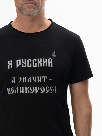 Футболка «Я Русский! Значит – ВЕЛИКОРОСС!» чёрного цвета мужская