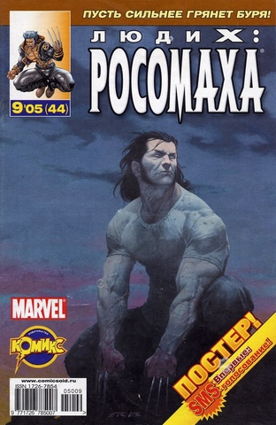 Люди Икс: Росомаха №44