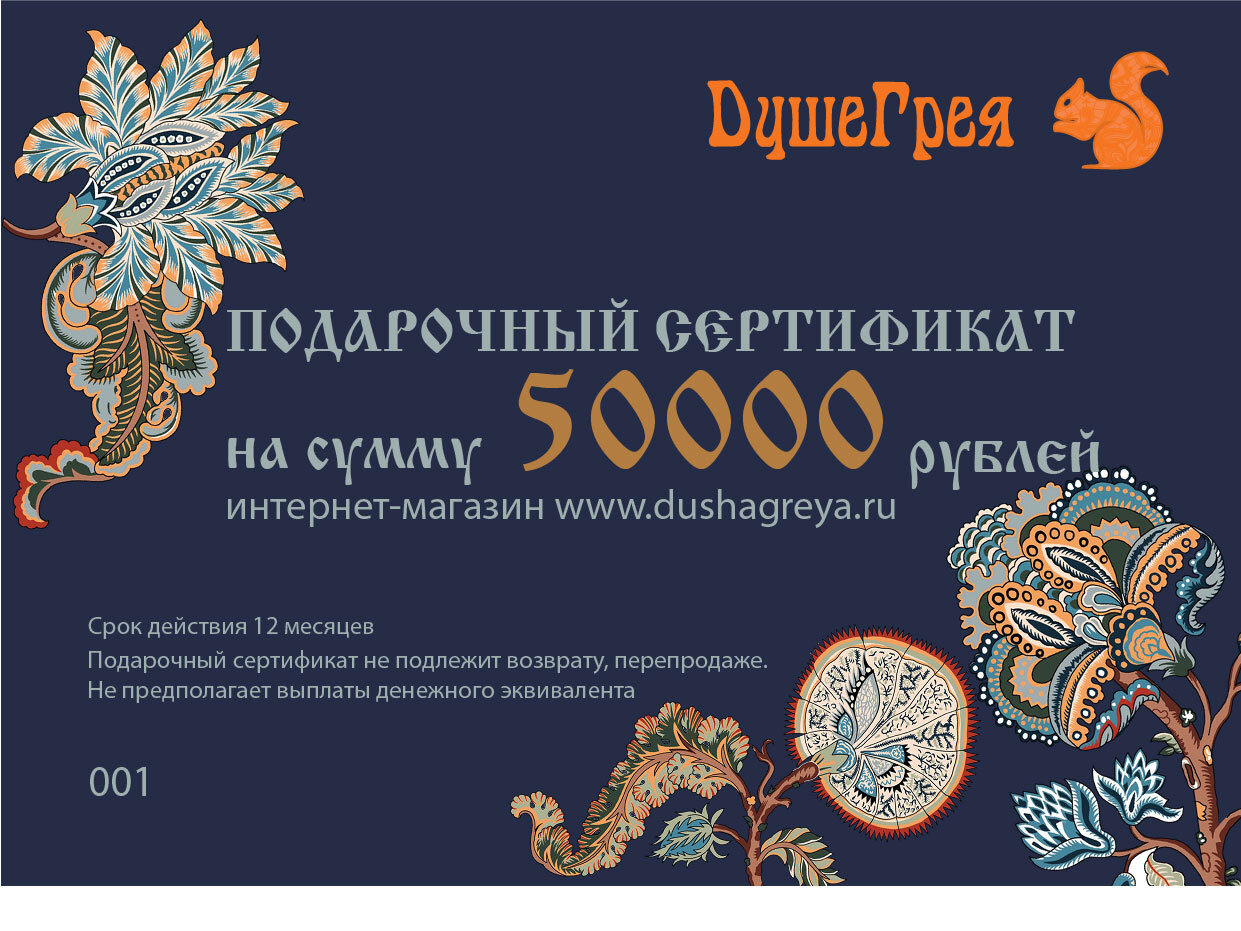 Подарочный сертификат 50 000 руб.
