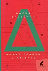 Новые стансы к Августе