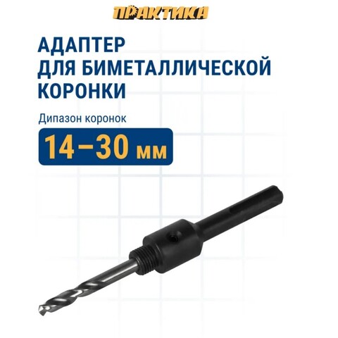 Адаптер для биметаллических коронок ПРАКТИКА 14-30мм, хвостовик SDS-plus (773-743)