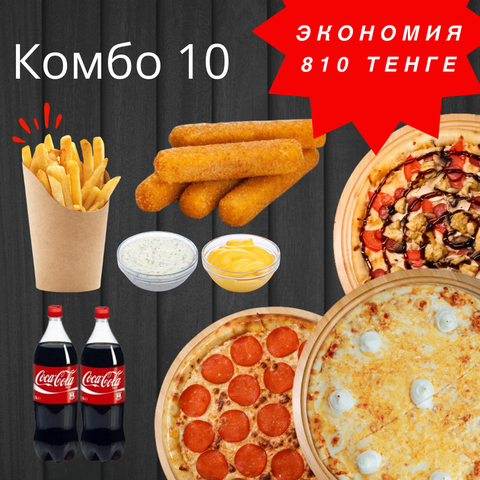 Комбо #10