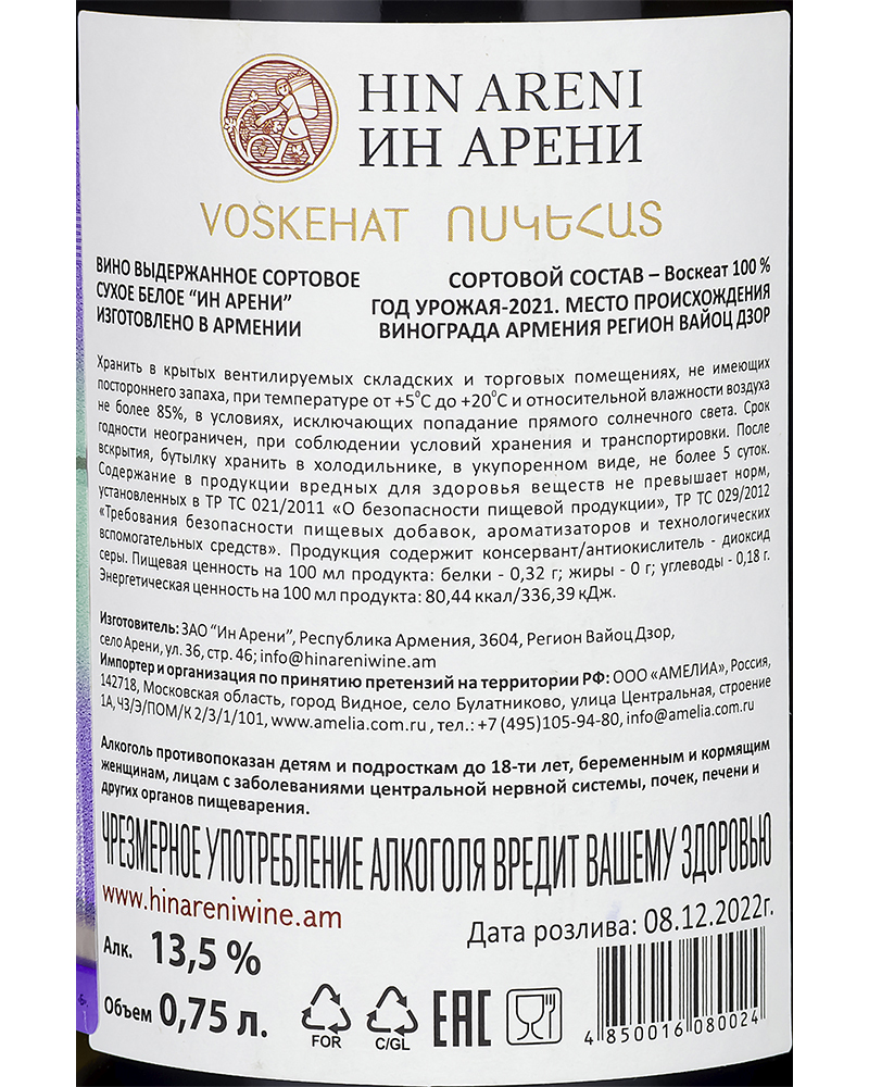Вино Hin Areni Белое Сухое 2021 г.у, 13,5%, 0,75 л, Армения