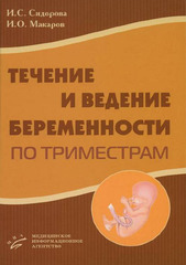Течение и ведение беременности по триместрам