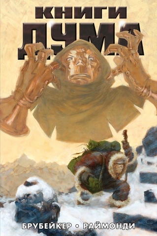 Книги Дума (Эксклюзивное издание для 