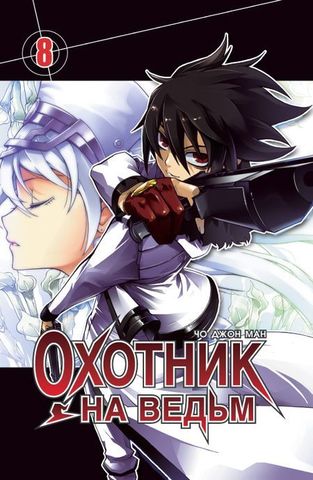 Охотник на ведьм. Том 8
