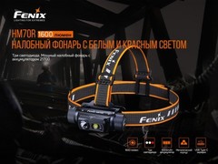 Фонарь налобный Fenix HМ70R 1600lm аккумуляторный