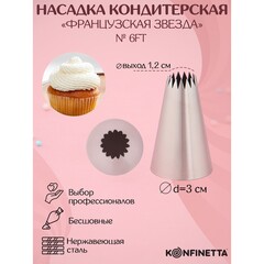 Насадка кондитерская «Французская звезда», d=3 см, выход 1,2 см, нержавеющая сталь