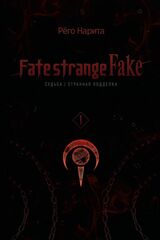 Fate/strange Fake. Судьба/Странная подделка. Том 1