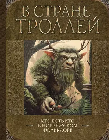 В стране троллей. Кто есть кто в норвежском фольклоре